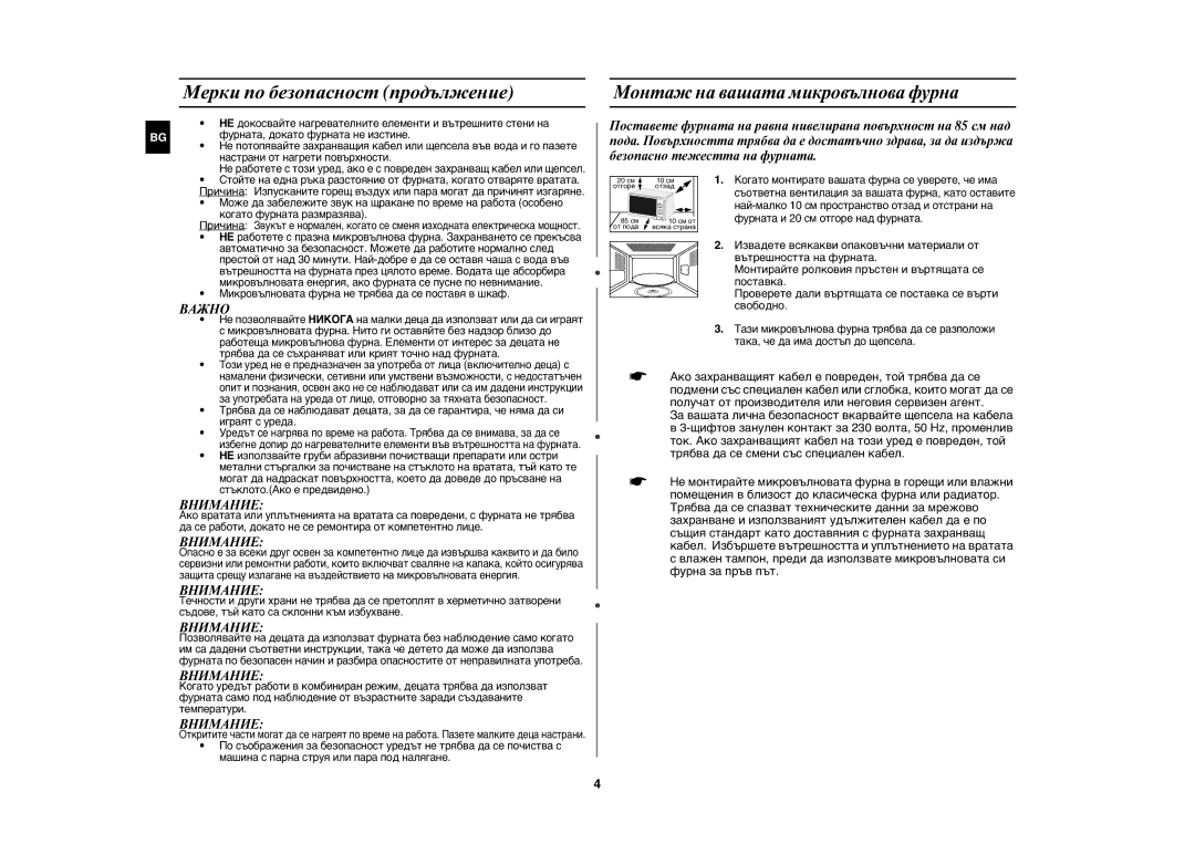 Samsung GW71E/BOL, GW71E/XEH manual Мерки по безопасност продължение, Монтаж на вашата микровълнова фурна, Важно, Внимание 