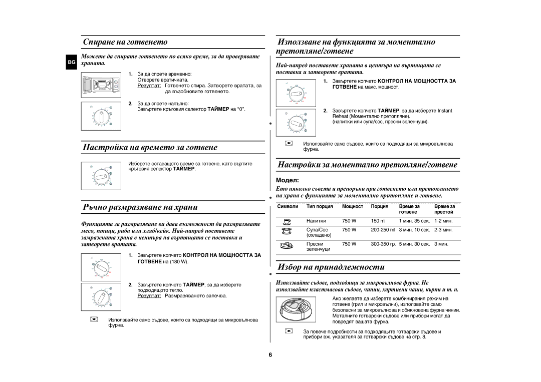 Samsung GW71E/XEH, GW71E/BOL manual Настройка на времето за готвене, Ръчно размразяване на храни, Избор на принадлежности 