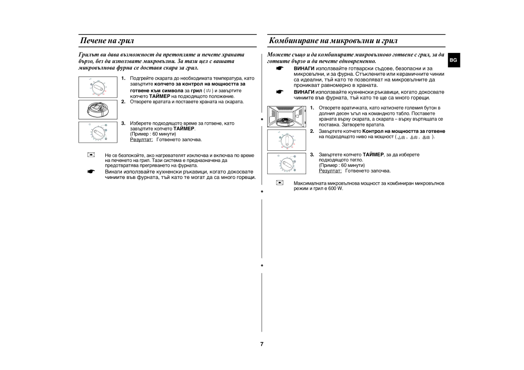 Samsung GW71E/BOL manual Печене на грил, Комбиниране на микровълни и грил, Завъртите копчето за контрол на мощността за 