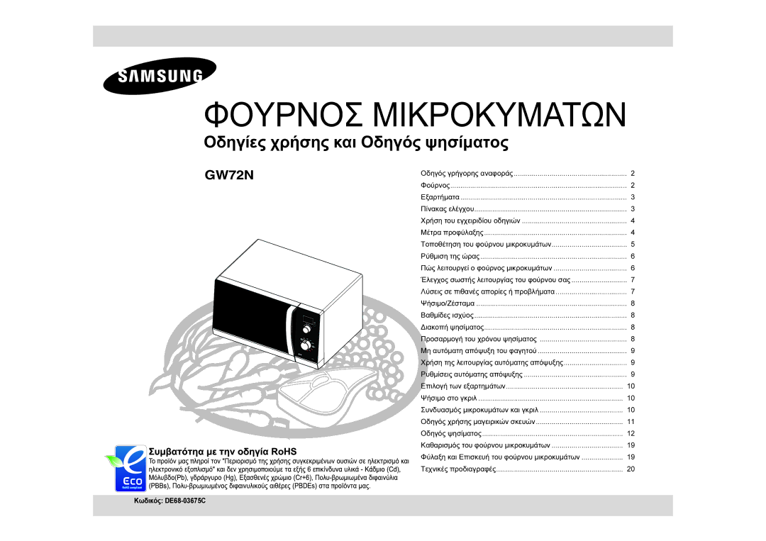 Samsung GW72N-B/ELE manual Φουρνοσ Μικροκυματων 