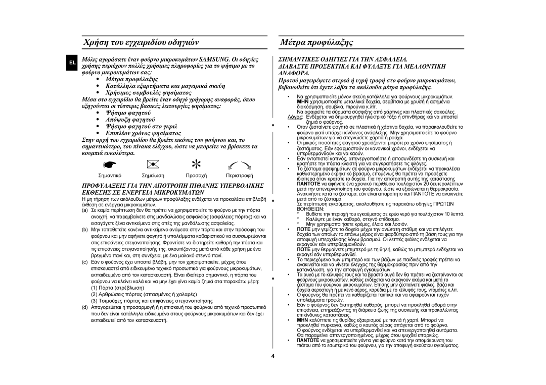 Samsung GW72N-B/ELE manual Χρήση του εγχειριδίου οδηγιών, Μέτρα προφύλαξης, Σημαντικό Σημείωση Προσοχή Περιστροφή 