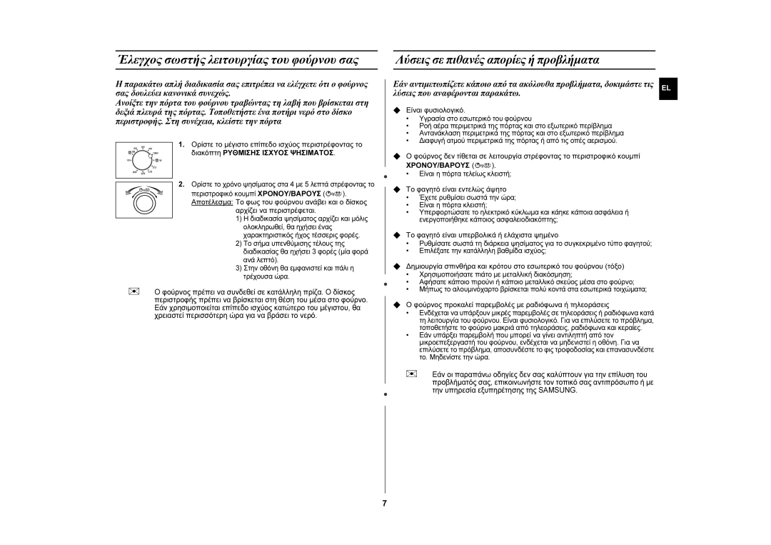 Samsung GW72N-B/ELE manual Έλεγχος σωστής λειτουργίας του φούρνου σας, Λύσεις που αναφέρονται παρακάτω, Χρονου/Βαρουσ 