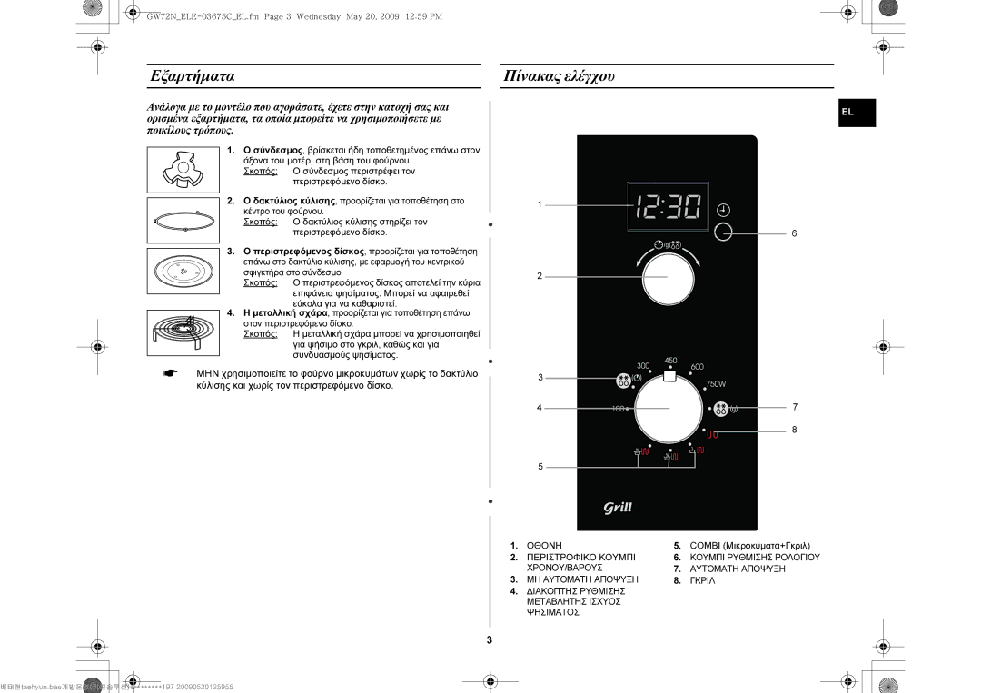 Samsung GW72N-B/ELE Εξαρτήματα Πίνακας ελέγχου, Σκοπός, Επιφάνεια ψησίματος. Μπορεί να αφαιρεθεί, Εύκολα για να καθαριστεί 