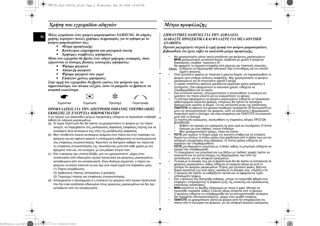 Samsung GW72N-B/ELE manual Χρήση του εγχειριδίου οδηγιών Μέτρα προφύλαξης, Σημαντικό Σημείωση Προσοχή Περιστροφή 