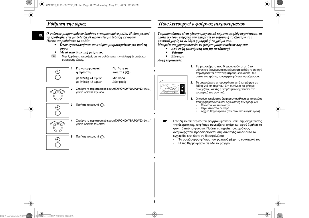 Samsung GW72N-B/ELE manual Ρύθμιση της ώρας Πώς λειτουργεί ο φούρνος μικροκυμάτων, Χειμερινής ώρας 