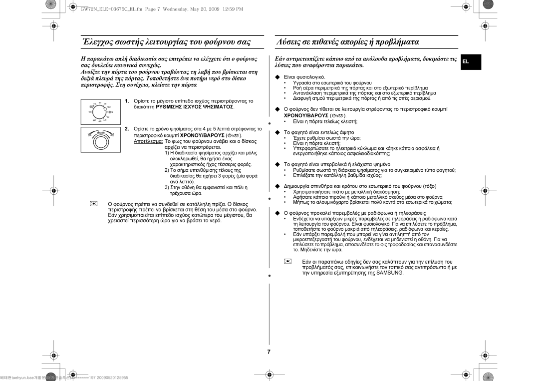 Samsung GW72N-B/ELE manual Αρχίζει να περιστρέφεται,  Είναι φυσιολογικό,  Το φαγητό είναι εντελώς άψητο 