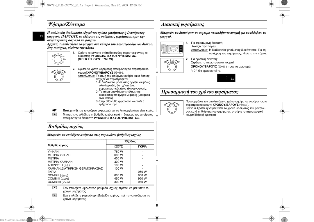 Samsung GW72N-B/ELE manual Ψήσιμο/Ζέσταμα, Διακοπή ψησίματος, Προσαρμογή του χρόνου ψησίματος, Βαθμίδες ισχύος 