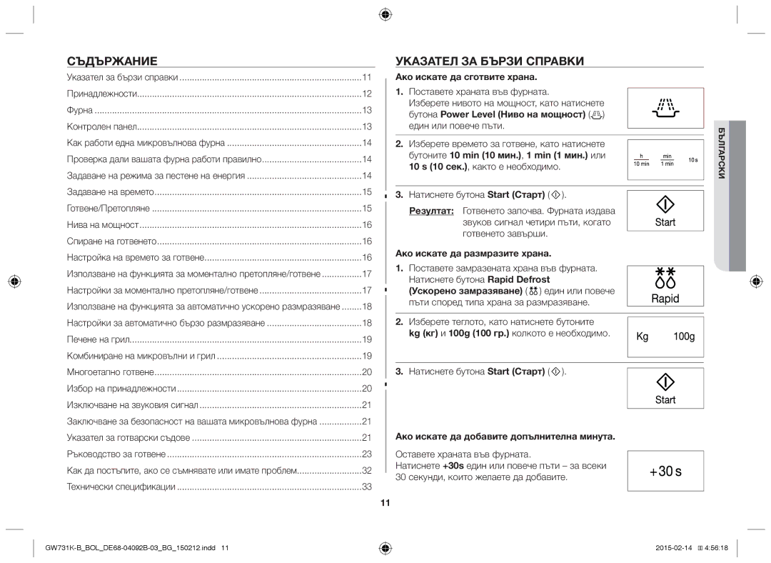 Samsung GW731K-B/BOL Съдържание, Указател ЗА Бързи Справки, Ако искате да сготвите храна, Ако искате да размразите храна 