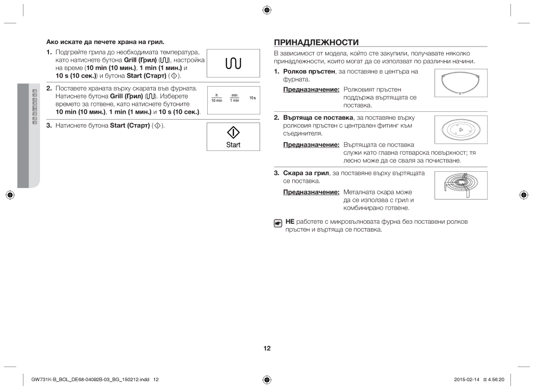 Samsung GW731K-B/BOL manual Принадлежности, Ако искате да печете храна на грил, 10 s 10 сек. и бутона Start Старт 