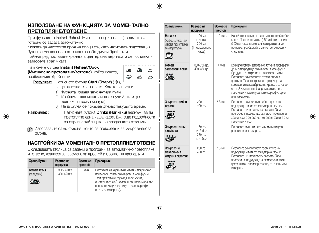 Samsung GW731K-B/BOL Използване НА Функцията ЗА Моментално ПРЕТОПЛЯНЕ/ГОТВЕНЕ, Настройки ЗА Моментално ПРЕТОПЛЯНЕ/ГОТВЕНЕ 