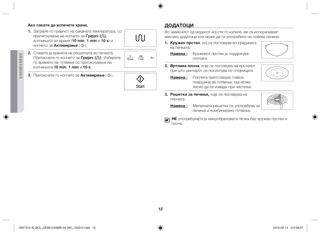 Samsung GW731K-B/BOL manual Додатоци, Ако сакате да испечете храна, Решетка за печење, која се поставува на плочата 