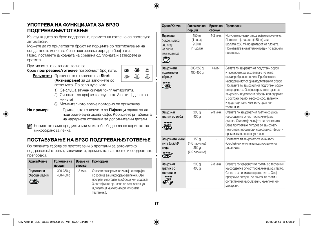 Samsung GW731K-B/BOL manual Употреба НА Функцијата ЗА Брзо ПОДГРЕВАЊЕ/ГОТВЕЊЕ, Поставување НА Брзо ПОДГРЕВАЊЕ/ГОТВЕЊЕ 