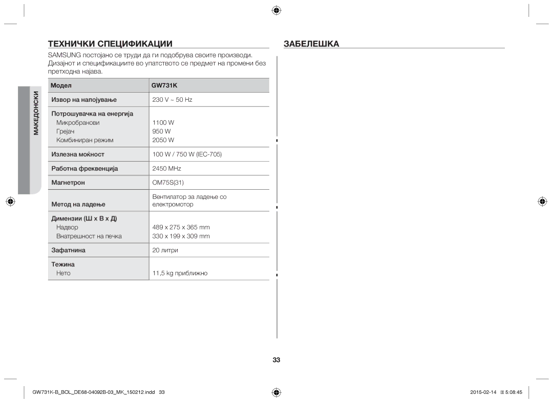 Samsung GW731K-B/BOL manual Технички Спецификации Забелешка, Samsung постојано се труди да ги подобрува своите производи 