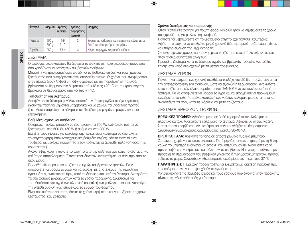 Samsung GW731K/ELE manual Ζεσταμα Υγρων, Ζεσταμα Βρεφικων Τροφων 