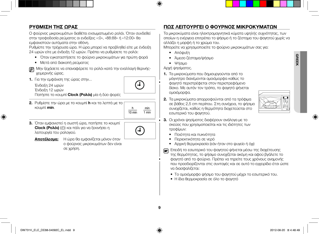 Samsung GW731K/ELE Ρύθμιση ΤΗΣ Ώρασ, ΠΏΣ Λειτουργεί Ο Φούρνοσ Μικροκυμάτων, Ψήσιμο, Άμεσο ζέσταμα/ψήσιμο Αρχή ψησίματος 