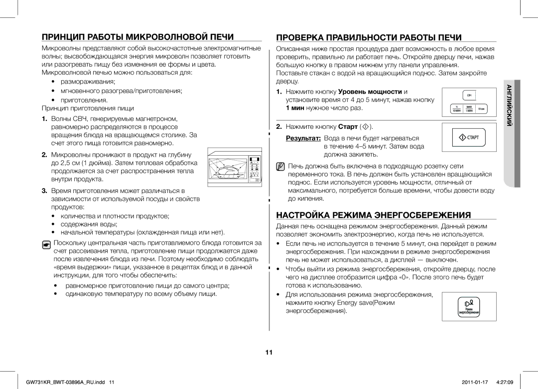 Samsung GW731KR/BWT manual Принцип Работы Микроволновой Печи, Проверка Правильности Работы Печи 