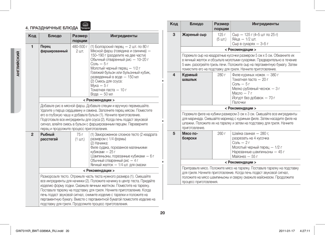 Samsung GW731KR/BWT manual Рыбный, Расстегай, Жареный сыр, Куриный, Шашлык, Мясо по, Боярски 