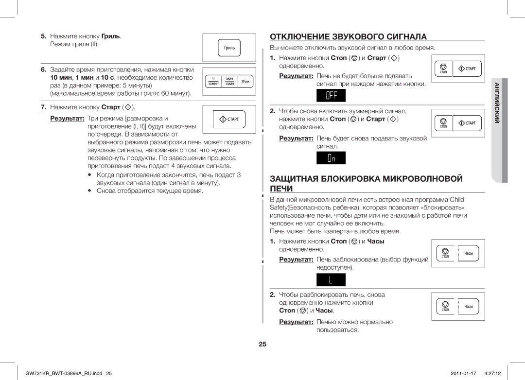 Samsung GW731KR/BWT Отключение Звукового Сигнала, Защитная Блокировка Микроволновой Печи, По очереди. В зависимости от 