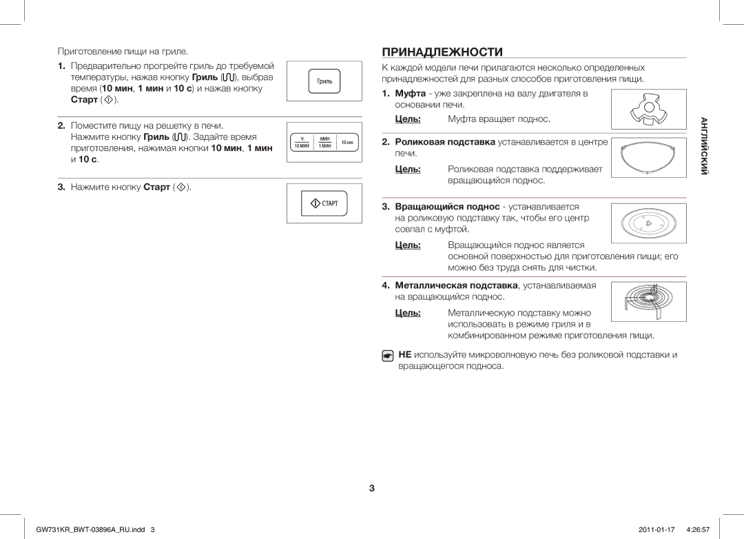 Samsung GW731KR/BWT manual Принадлежности, Цель, Вращающийся поднос устанавливается 