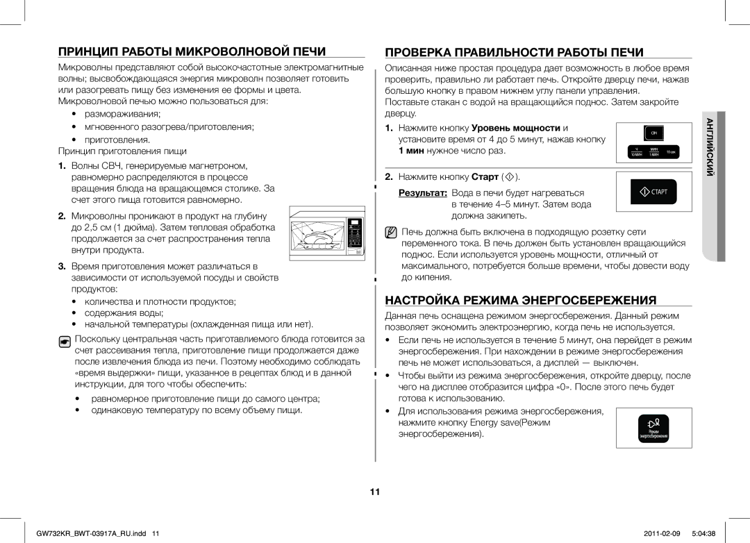 Samsung GW732KR/BWT, GW732KR-S/BWT manual Принцип Работы Микроволновой Печи, Проверка Правильности Работы Печи 