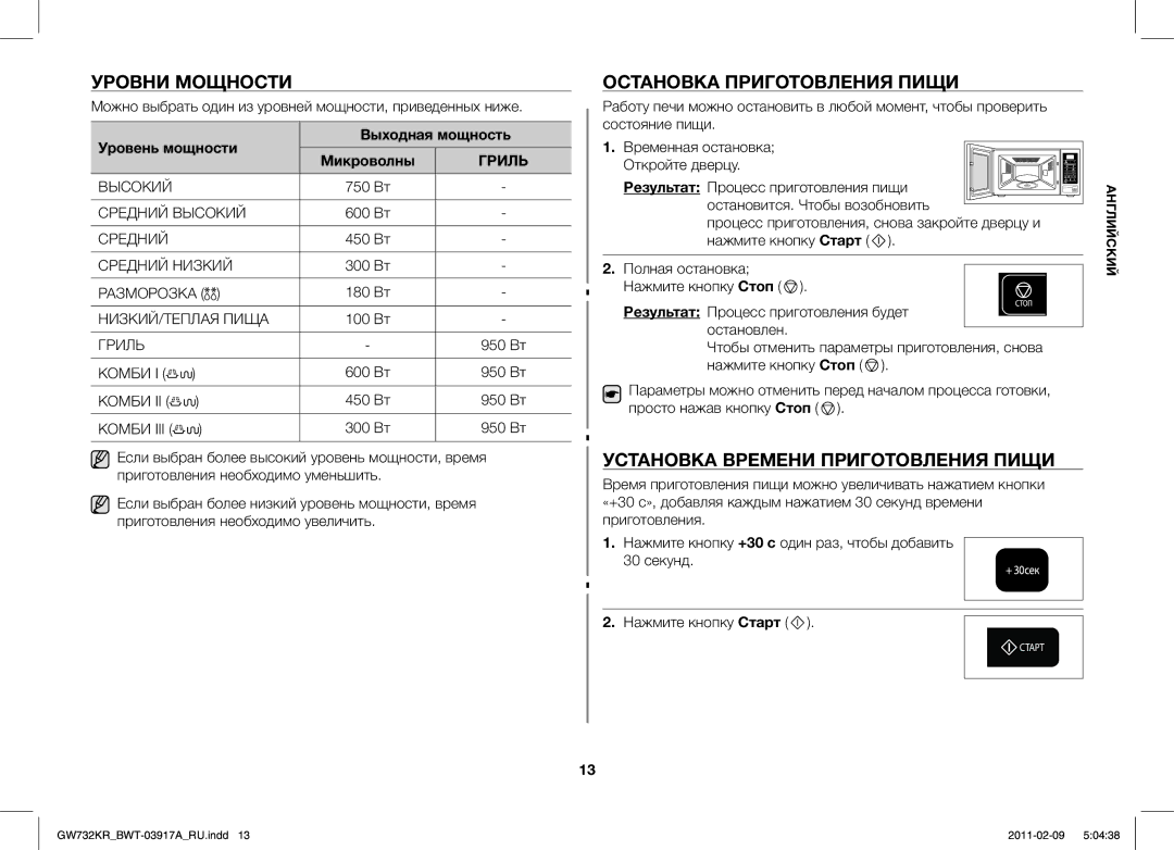 Samsung GW732KR/BWT, GW732KR-S/BWT Уровни Мощности, Остановка Приготовления Пищи, Установка Времени Приготовления Пищи 