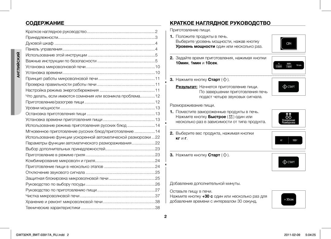 Samsung GW732KR-S/BWT, GW732KR/BWT manual Содержание, Краткое Наглядное Руководство, 10мин, 1мин и 10сек, Кг и г 