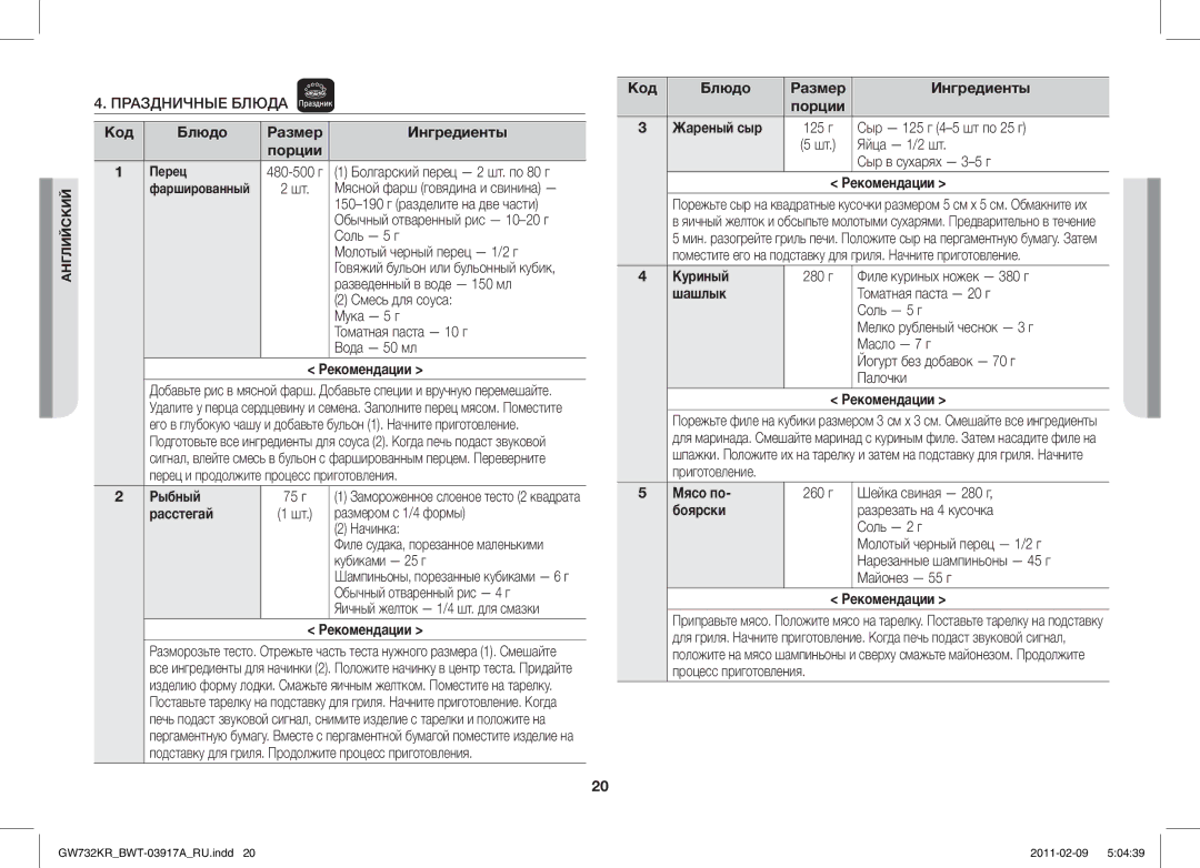 Samsung GW732KR-S/BWT, GW732KR/BWT manual Рыбный, Расстегай, Жареный сыр, Куриный, Шашлык, Мясо по, Боярски 