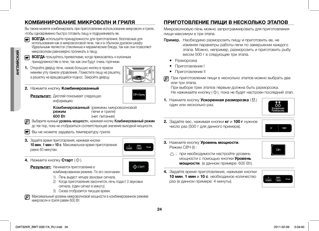 Samsung GW732KR-S/BWT, GW732KR/BWT manual Комбинирование Микроволн И Гриля, Приготовление Пищи В Несколько Этапов 