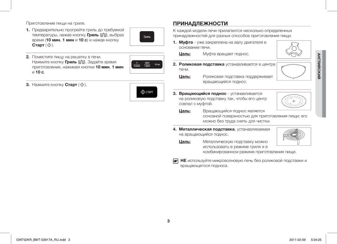 Samsung GW732KR/BWT, GW732KR-S/BWT manual Принадлежности, Цель, Вращающийся поднос устанавливается 