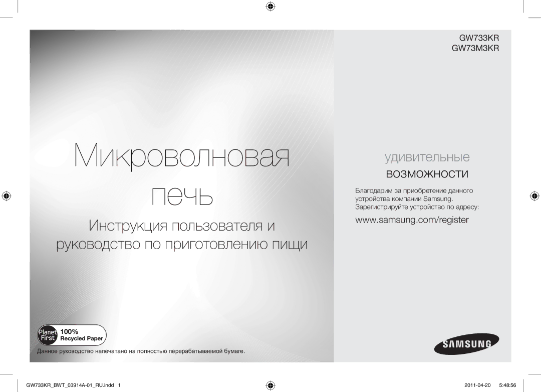 Samsung GW733KR-S/BWT manual Микроволновая Печь 