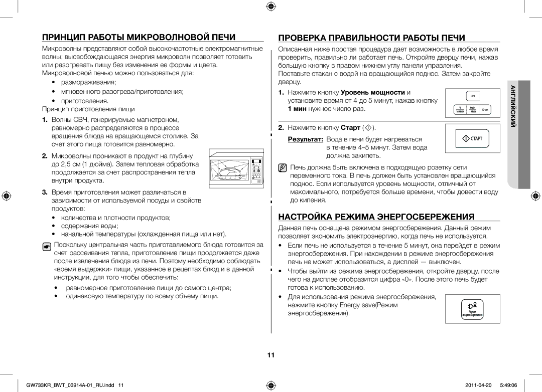 Samsung GW733KR-S/BWT manual Принцип работы микроволновой печи, Проверка правильности работы печи 