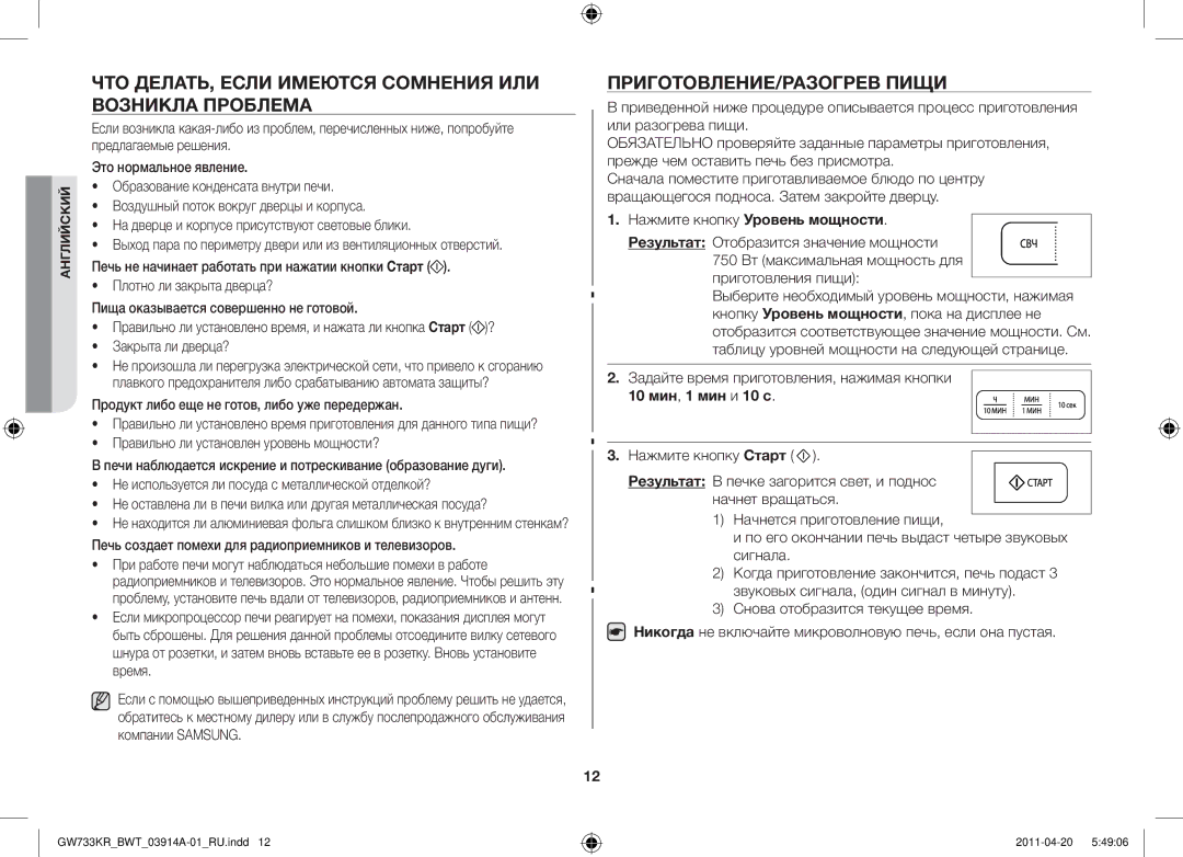 Samsung GW733KR-S/BWT manual Что делать, если имеются сомнения или возникла проблема, Приготовление/разогрев пищи 