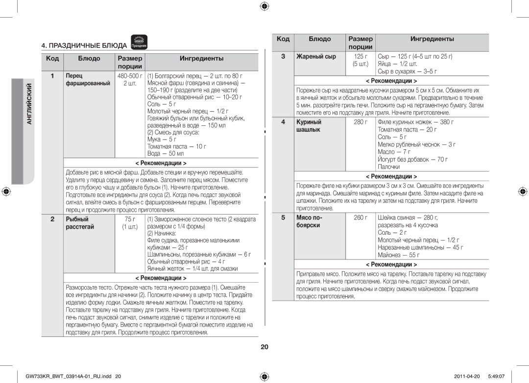 Samsung GW733KR-S/BWT manual Рыбный, Расстегай, Жареный сыр, Куриный, Шашлык, Мясо по, Боярски 