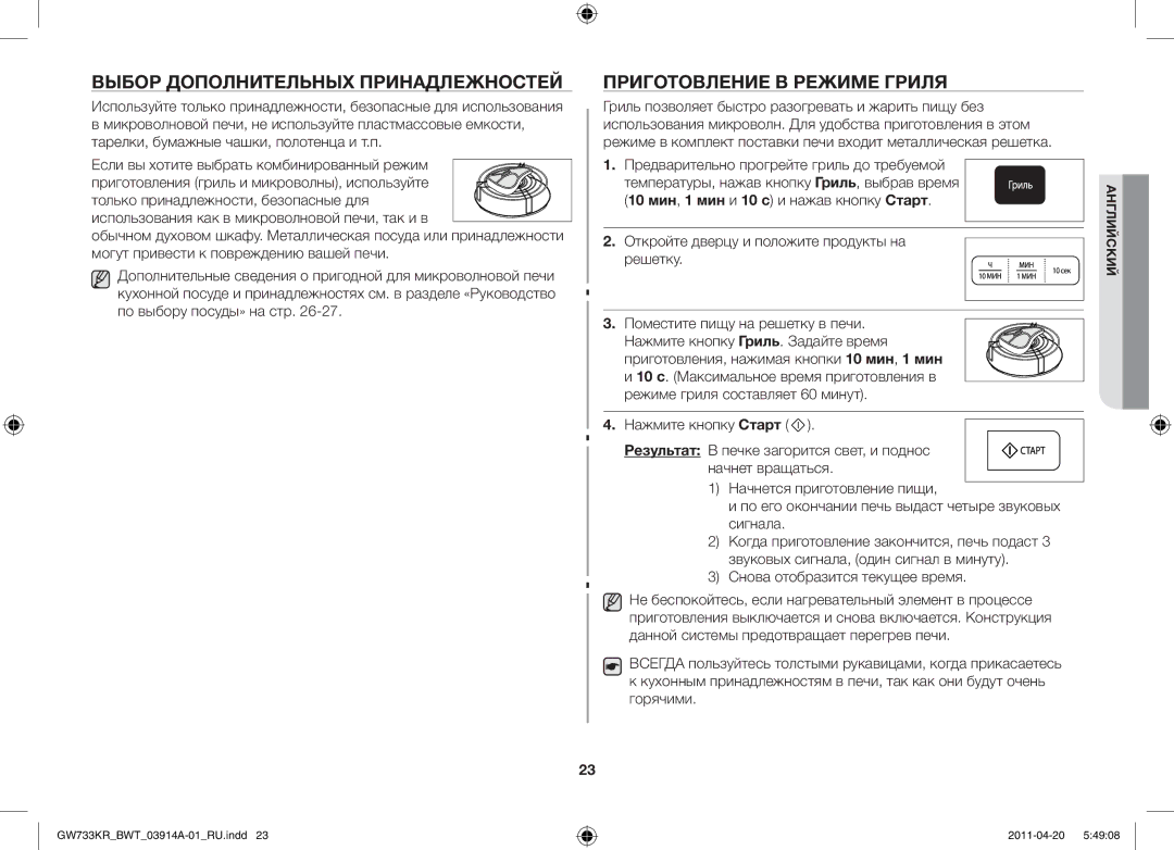 Samsung GW733KR-S/BWT manual Выбор дополнительных принадлежностей, Приготовление в режиме гриля 