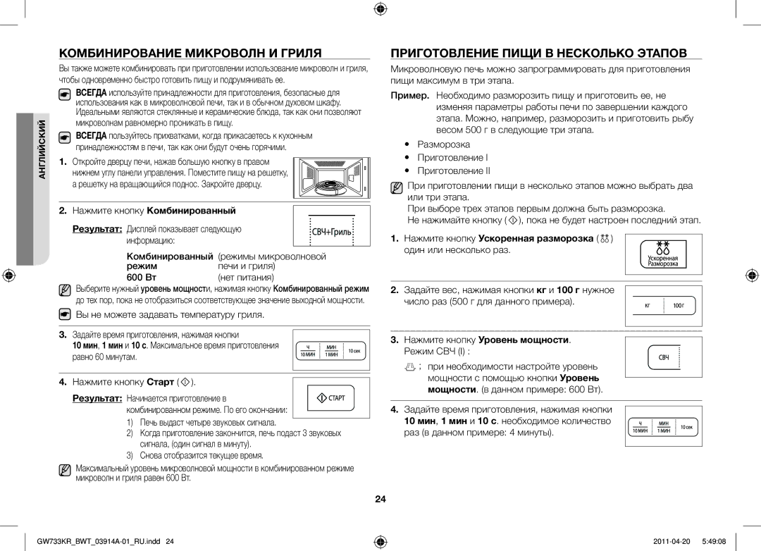 Samsung GW733KR-S/BWT manual Комбинирование микроволн и гриля, Приготовление пищи в несколько этапов 