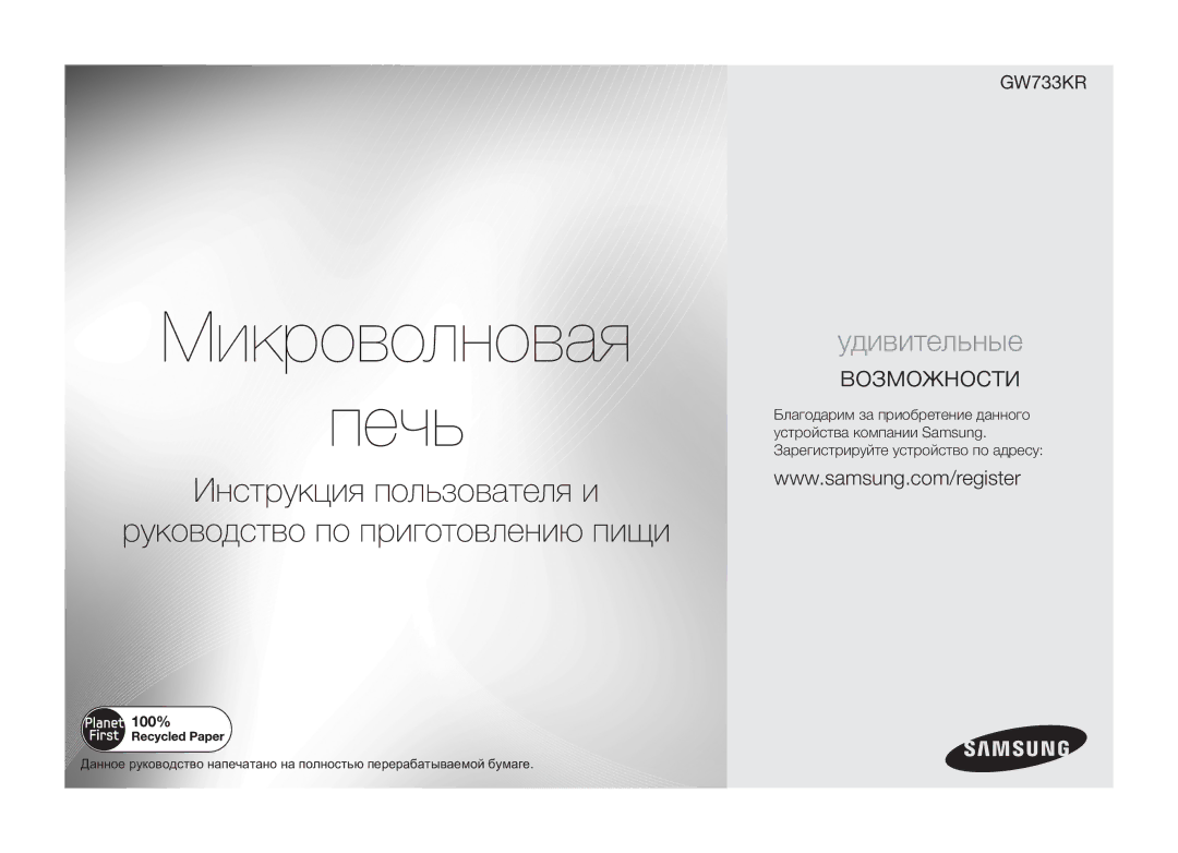 Samsung GW733KR-X/BWT manual Микроволновая Печь 