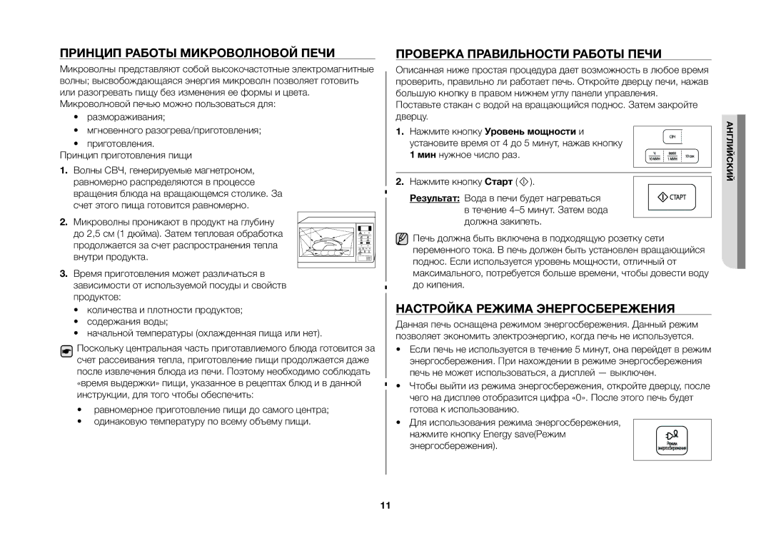 Samsung GW733KR-X/BWT manual Принцип Работы Микроволновой Печи, Проверка Правильности Работы Печи 