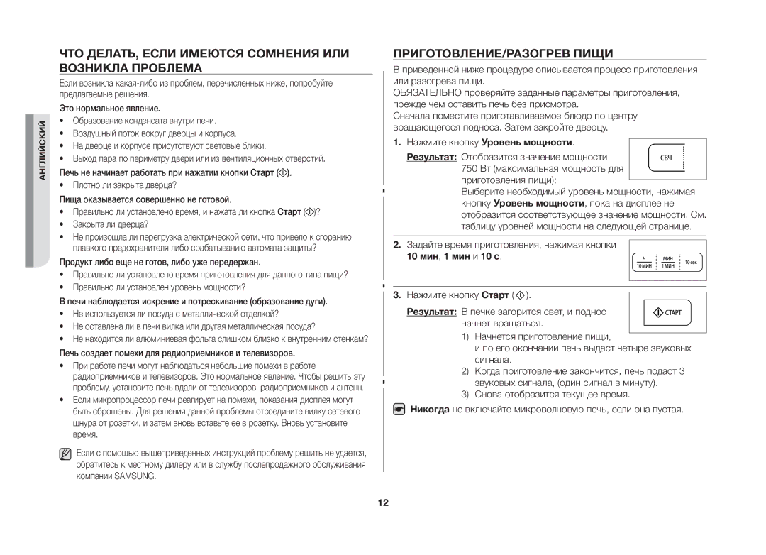 Samsung GW733KR-X/BWT manual ЧТО ДЕЛАТЬ, Если Имеются Сомнения ИЛИ Возникла Проблема, ПРИГОТОВЛЕНИЕ/РАЗОГРЕВ Пищи 