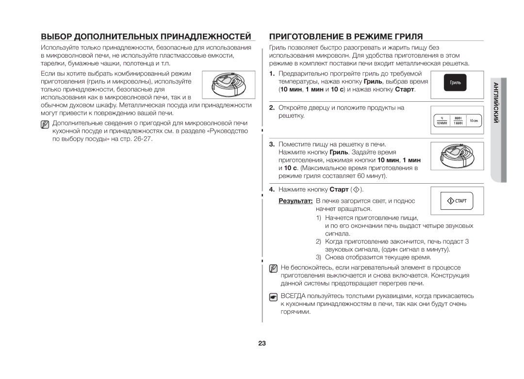 Samsung GW733KR-X/BWT manual Выбор Дополнительных Принадлежностей, Приготовление В Режиме Гриля 