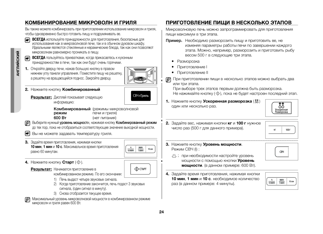 Samsung GW733KR-X/BWT manual Комбинирование Микроволн И Гриля, Приготовление Пищи В Несколько Этапов 