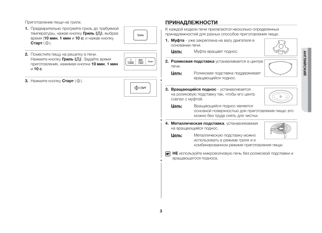 Samsung GW733KR-X/BWT manual Принадлежности, Роликовая подставка устанавливается в центре печи 