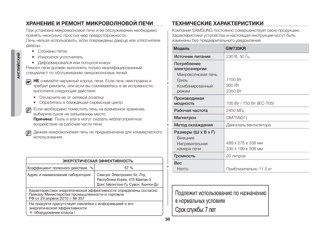 Samsung GW733KR-X/BWT manual Хранение И Ремонт Микроволновой Печи, Технические Характеристики, Модель 