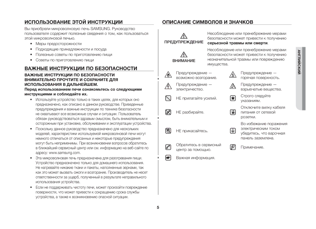 Samsung GW733KR-X/BWT manual Использование Этой Инструкции Описание Символов И Значков, Важные Инструкции ПО Безопасности 