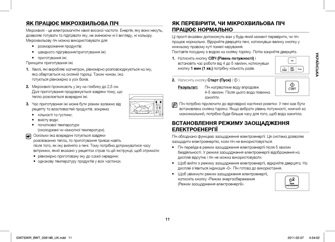 Samsung GW733KU/BWT manual ЯК Працює Мікрохвильова ПІЧ, ЯК ПЕРЕВІРИТИ, ЧИ Мікрохвильова ПІЧ Працює Нормально 