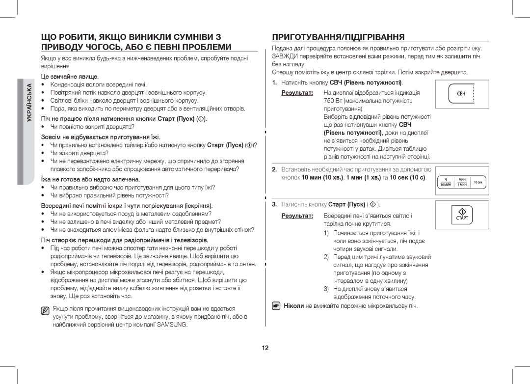 Samsung GW733KU/BWT manual Приготування/Підігрівання, Натисніть кнопку СВЧ Рівень потужності 