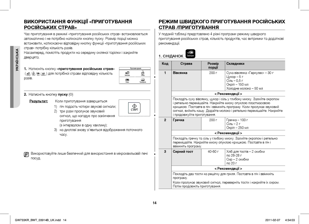 Samsung GW733KU/BWT Використання Функції «ПРИГОТУВАННЯ Російських СТРАВ», Натисніть кнопку «приготування російських страв» 