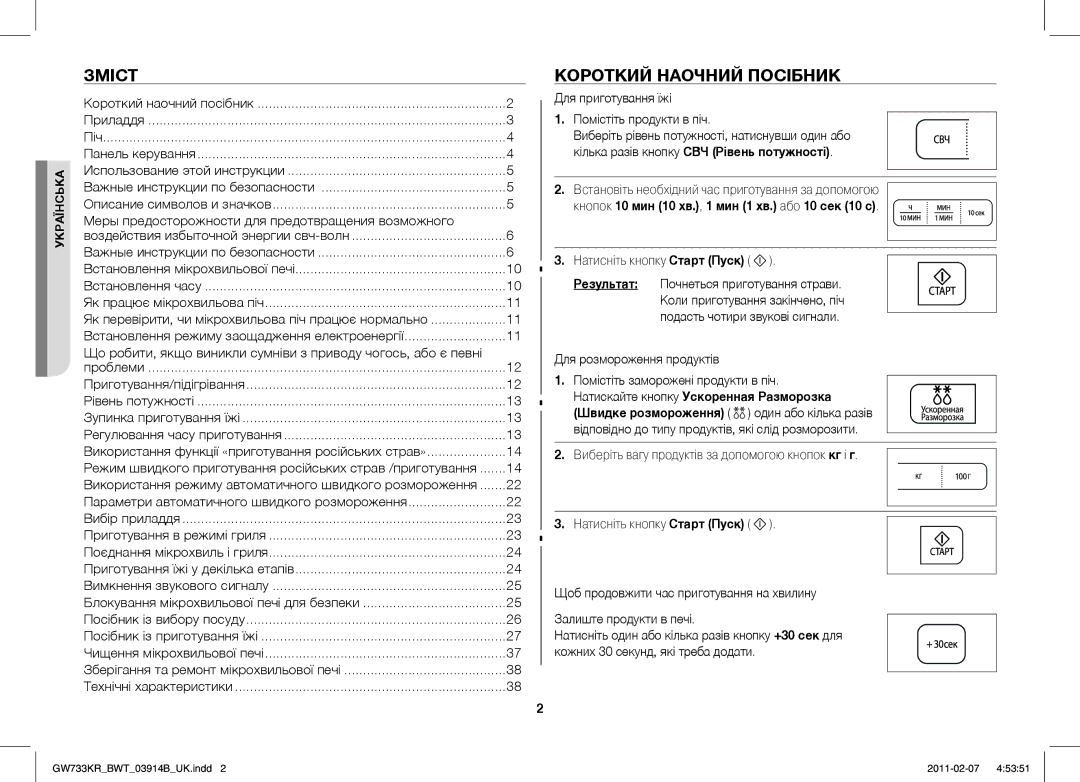 Samsung GW733KU/BWT manual Зміст, Короткий Наочний Посібник, Кнопок 10 мин 10 хв., 1 мин 1 хв. або 10 сек 10 с 