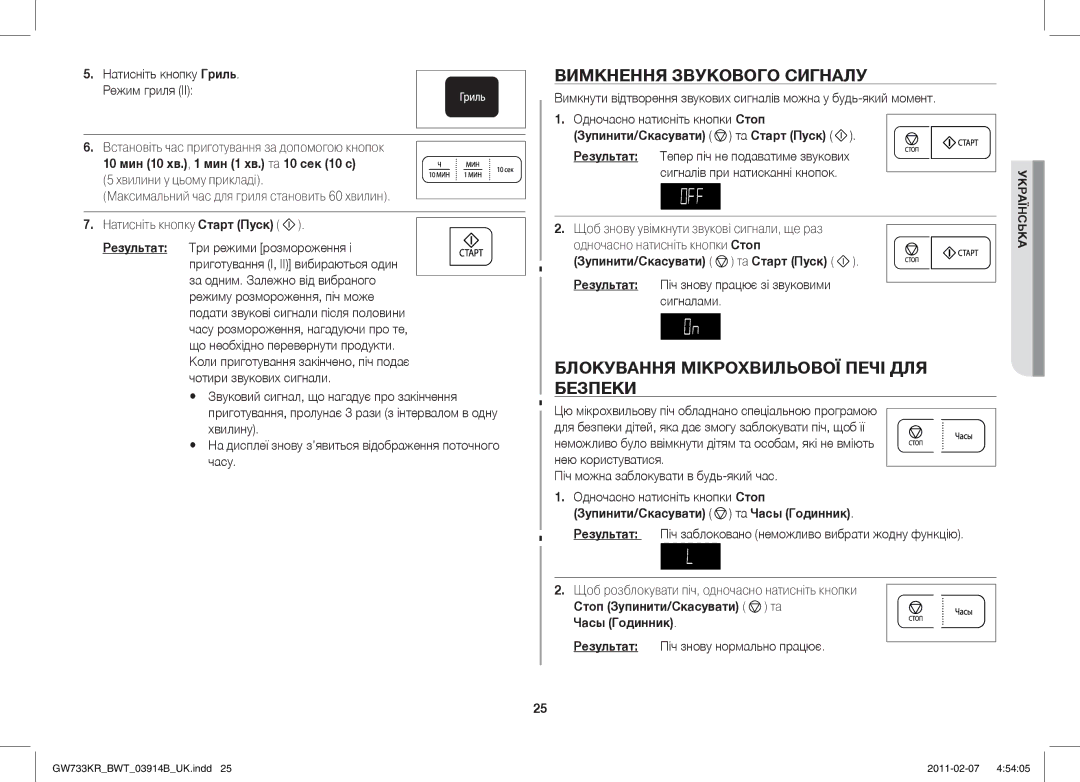 Samsung GW733KU/BWT manual Вимкнення Звукового Сигналу, Блокування Мікрохвильової Печі ДЛЯ Безпеки 