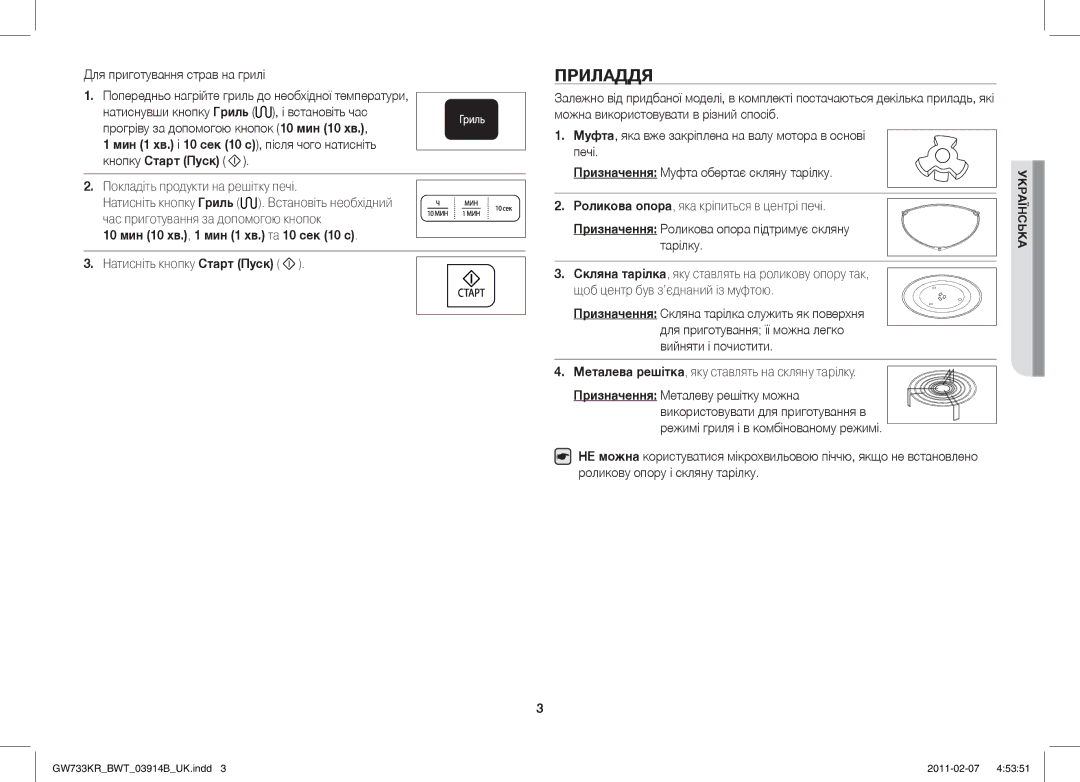 Samsung GW733KU/BWT manual Приладдя, 10 мин 10 хв., 1 мин 1 хв. та 10 сек 10 с 