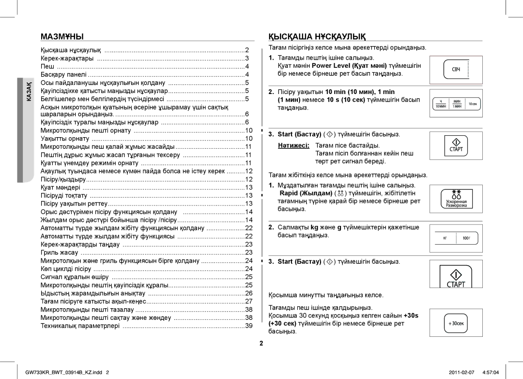 Samsung GW733KU/BWT manual Мазмұны, Қысқаша Нұсқаулық, Асқын микротолқын қуатының әсеріне ұшырамау үшін сақтық 